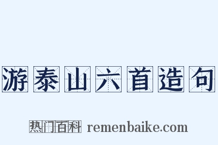 游泰山六首造句是什么意思的图片